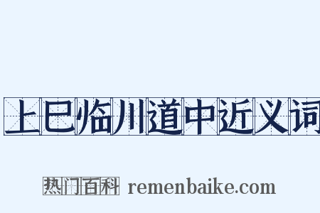 上巳临川道中近义词是什么意思的图片